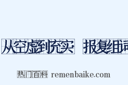 从空虚到充实·报复组词是什么意思的图片